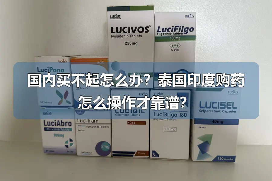 国内买不起怎么办?泰国印度购药怎么操作才靠谱?