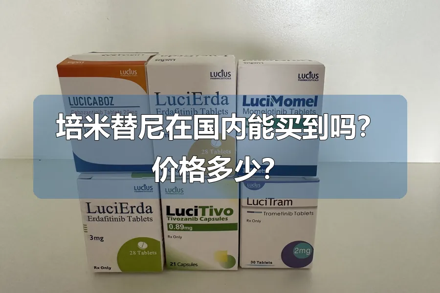 培米替尼在国内能买到吗?价格多少?