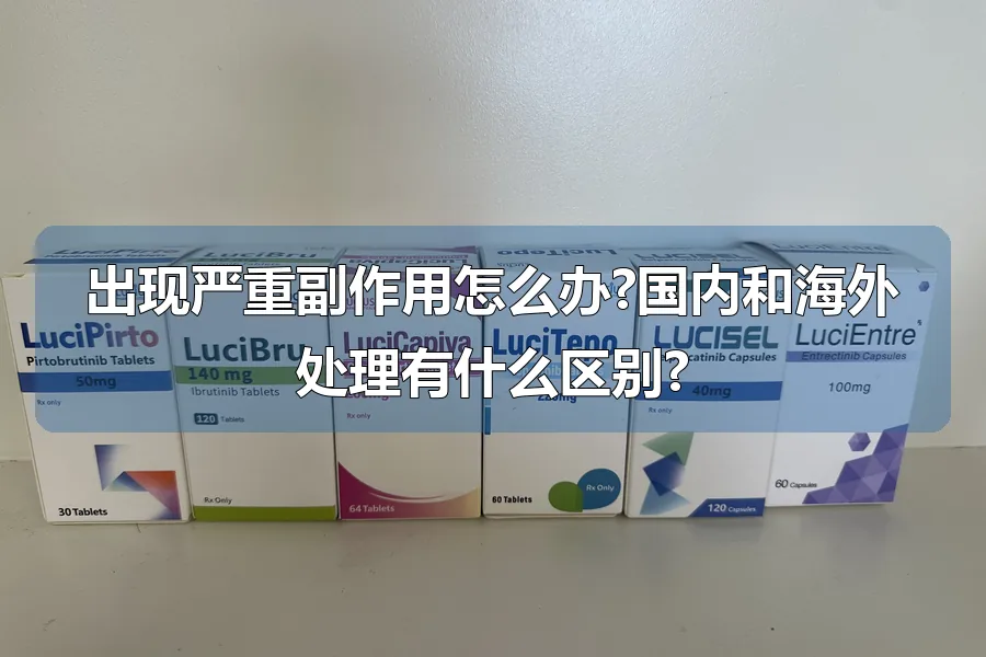 出现严重副作用怎么办?国内和海外处理有什么区别?