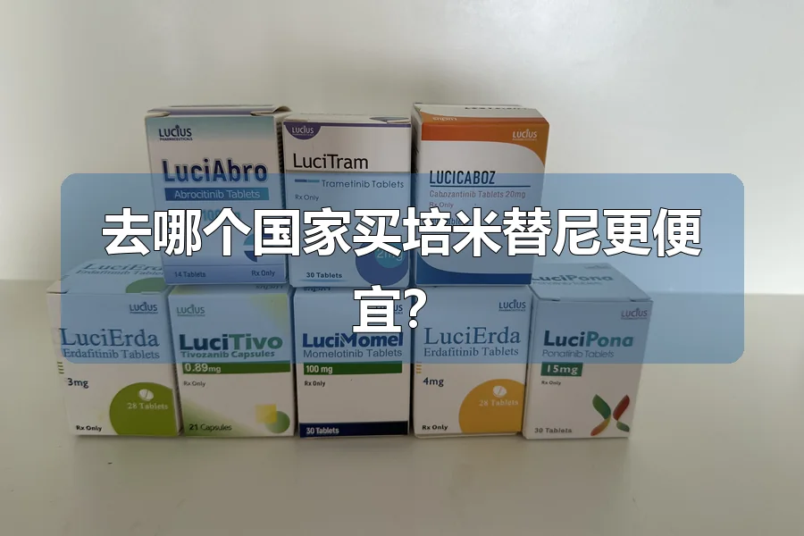 去哪个国家买培米替尼更便宜?