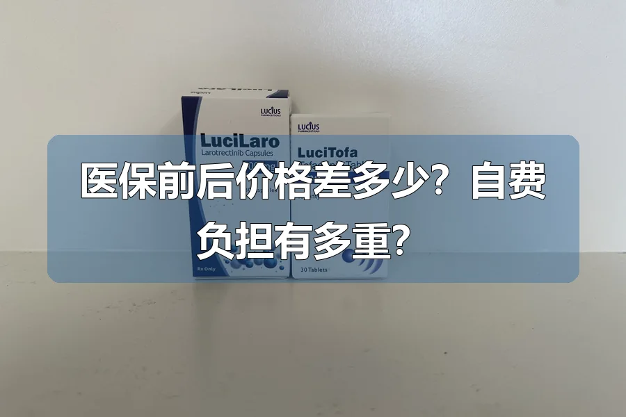 医保前后价格差多少?自费负担有多重?
